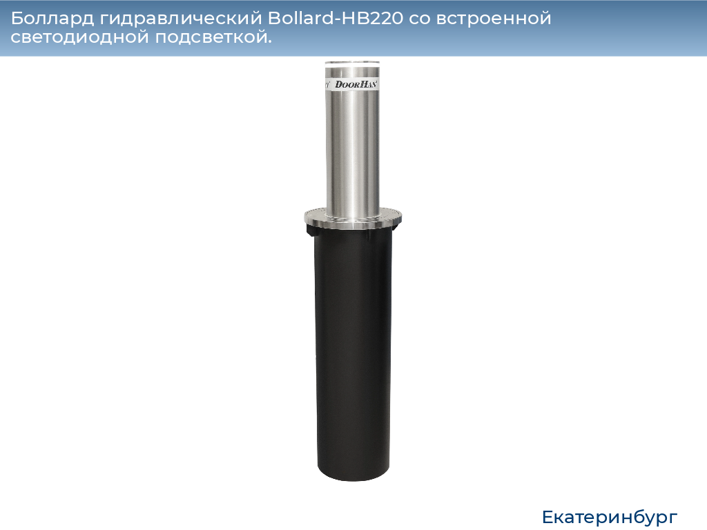 Боллард гидравлический Bollard-HB220 со встроенной светодиодной подсветкой., ekaterinburg.doorhan.ru