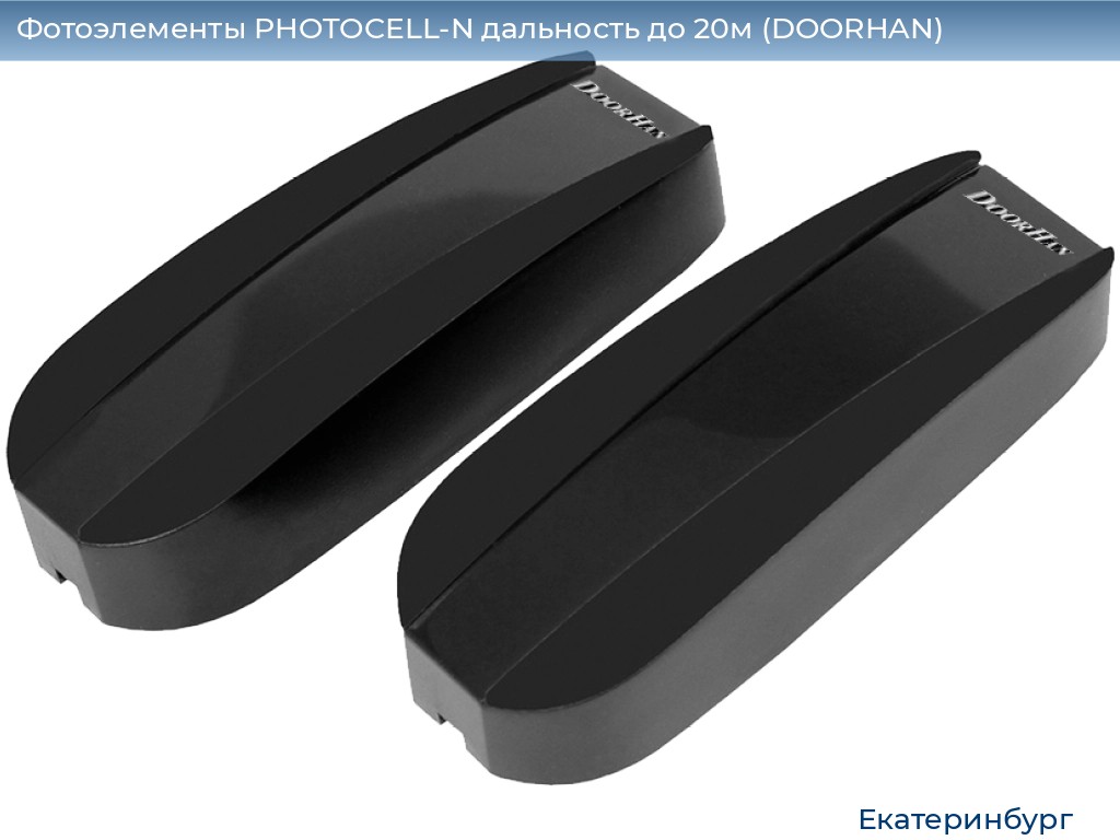 Фотоэлементы PHOTOCELL-N дальность до 20м (DOORHAN), ekaterinburg.doorhan.ru