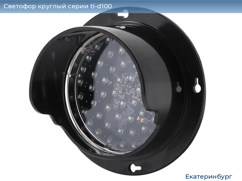 Светофор круглый серии tl-d100, 