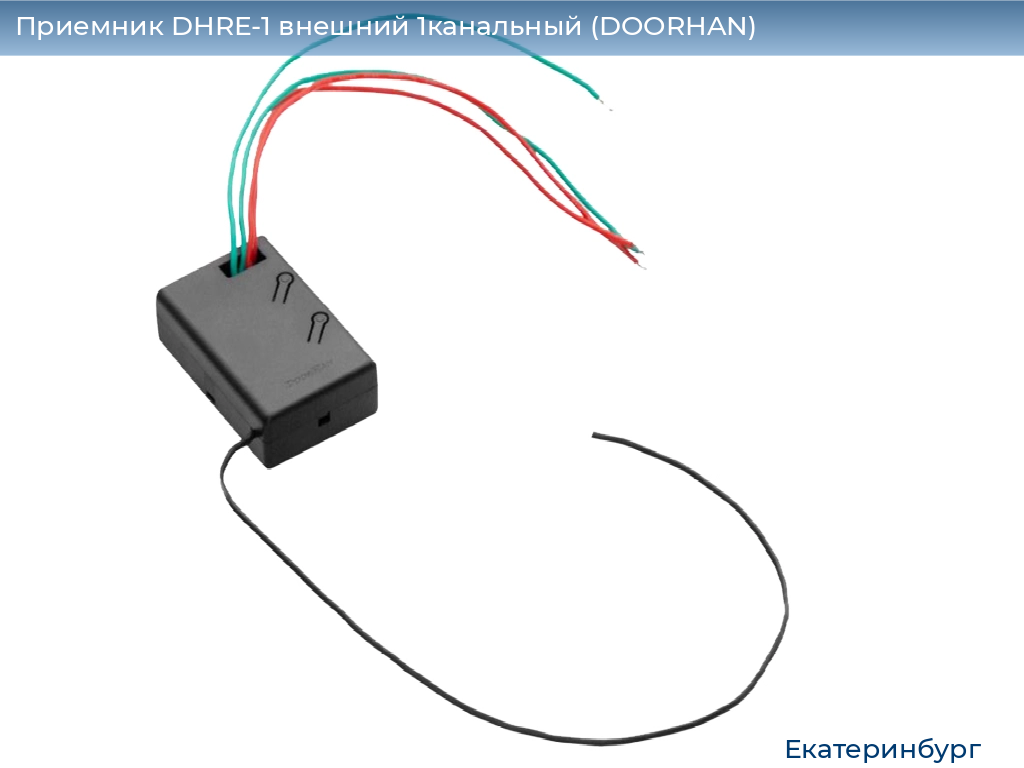 Приемник DHRE-1 внешний 1канальный (DOORHAN), ekaterinburg.doorhan.ru