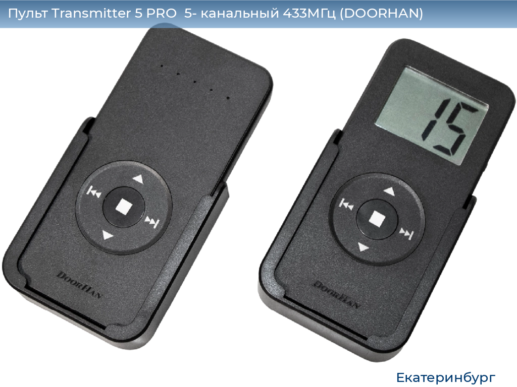 Пульт Transmitter 5 PRO  5- канальный 433МГц (DOORHAN), ekaterinburg.doorhan.ru