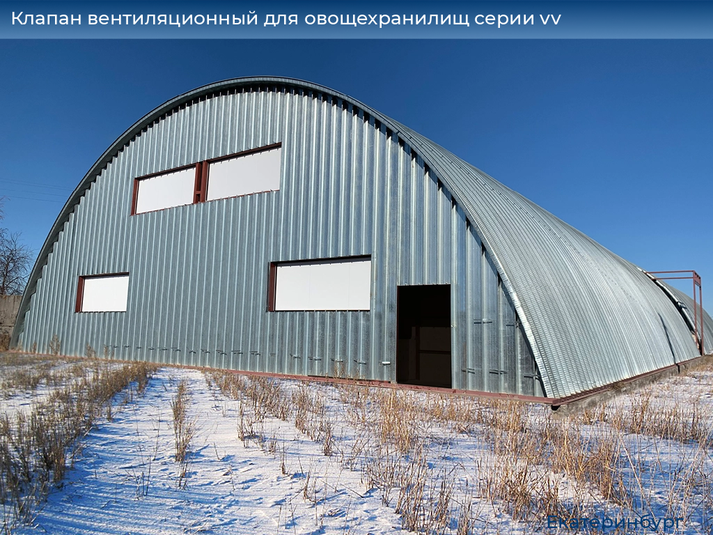 Клапан вентиляционный для овощехранилищ серии vv, 