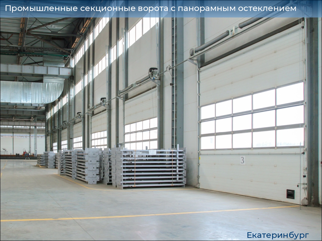 Промышленные секционные ворота с панорамным остеклением, 