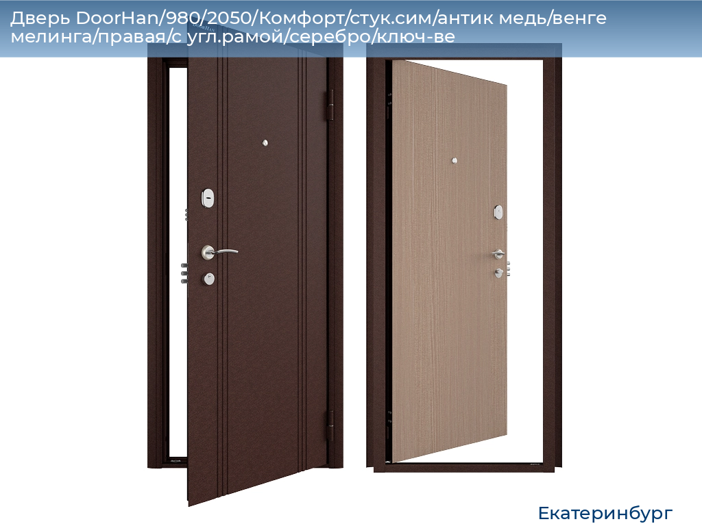 Дверь DoorHan/980/2050/Комфорт/стук.сим/антик медь/венге мелинга/правая/с угл.рамой/серебро/ключ-ве, ekaterinburg.doorhan.ru