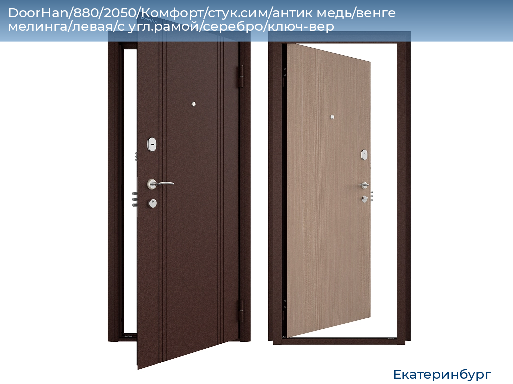 DoorHan/880/2050/Комфорт/стук.сим/антик медь/венге мелинга/левая/с угл.рамой/серебро/ключ-вер, ekaterinburg.doorhan.ru