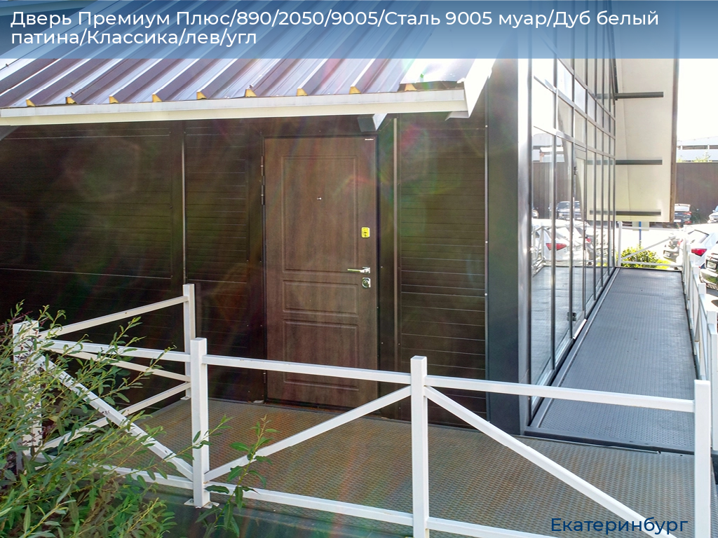 Дверь Премиум Плюс/890/2050/9005/Сталь 9005 муар/Дуб белый патина/Классика/лев/угл, ekaterinburg.doorhan.ru