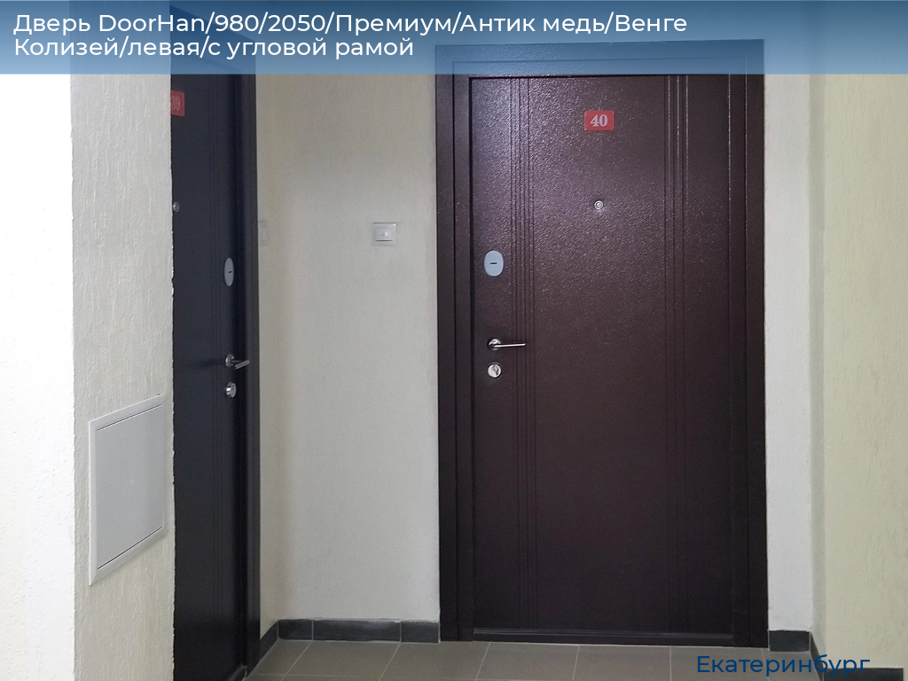 Дверь DoorHan/980/2050/Премиум/Антик медь/Венге Колизей/левая/с угловой рамой, ekaterinburg.doorhan.ru
