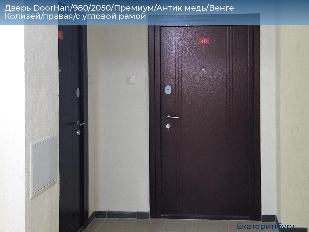 Дверь DoorHan/980/2050/Премиум/Антик медь/Венге Колизей/правая/с угловой рамой, ekaterinburg.doorhan.ru