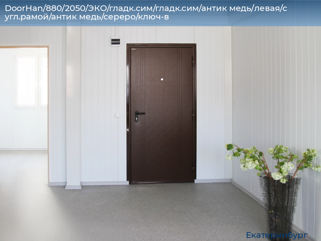 DoorHan/880/2050/ЭКО/гладк.сим/гладк.сим/антик медь/левая/с угл.рамой/антик медь/сереро/ключ-в, ekaterinburg.doorhan.ru