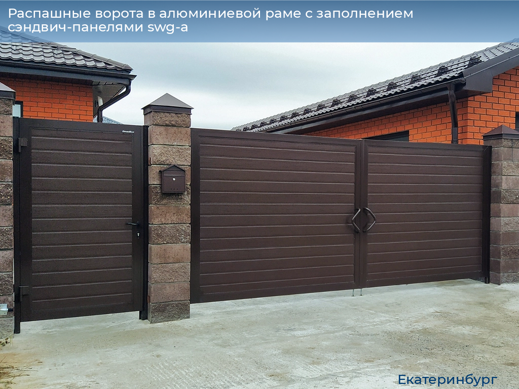 Распашные ворота в алюминиевой раме с заполнением сэндвич-панелями swg-a, 