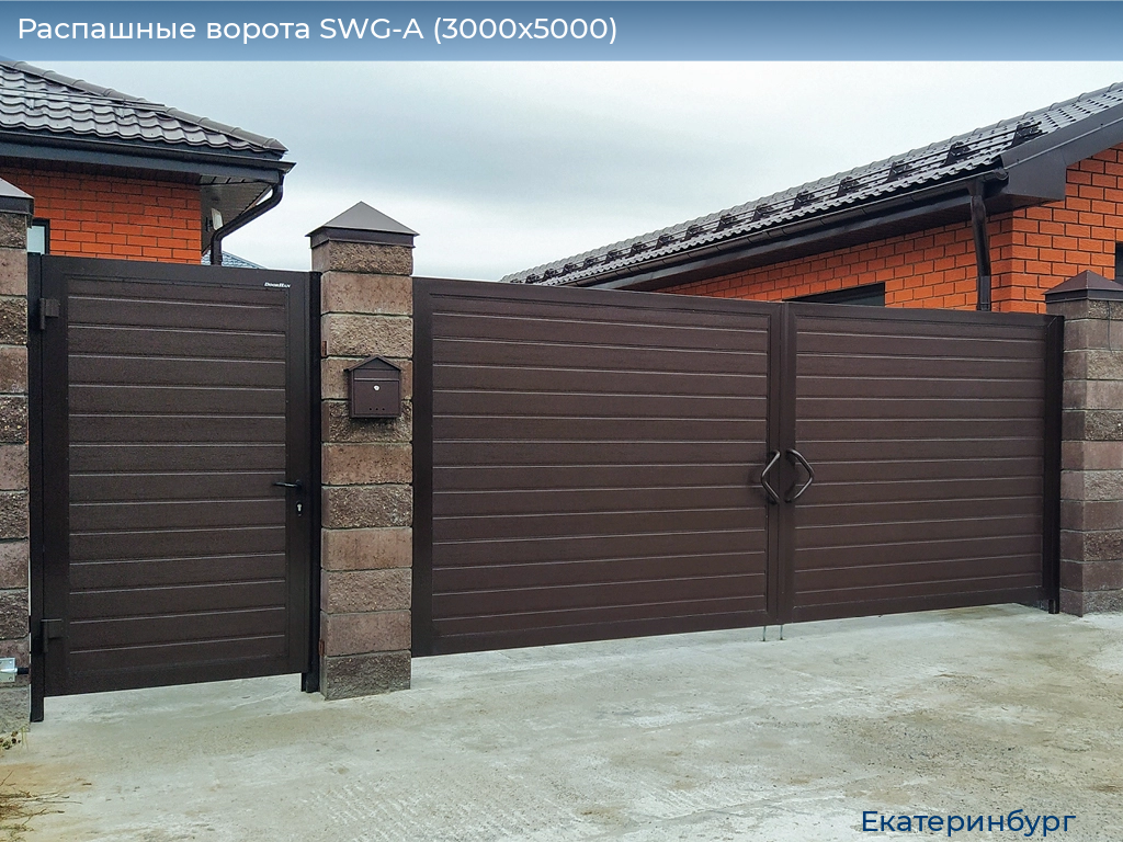 Распашные ворота SWG-A (3000х5000), ekaterinburg.doorhan.ru