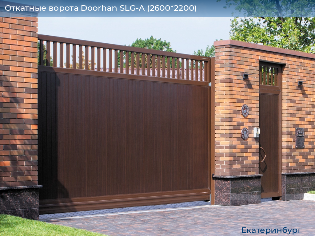 Откатные ворота Doorhan SLG-A (2600*2200), ekaterinburg.doorhan.ru