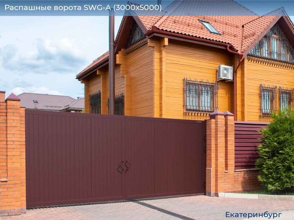 Распашные ворота SWG-A (3000х5000), ekaterinburg.doorhan.ru