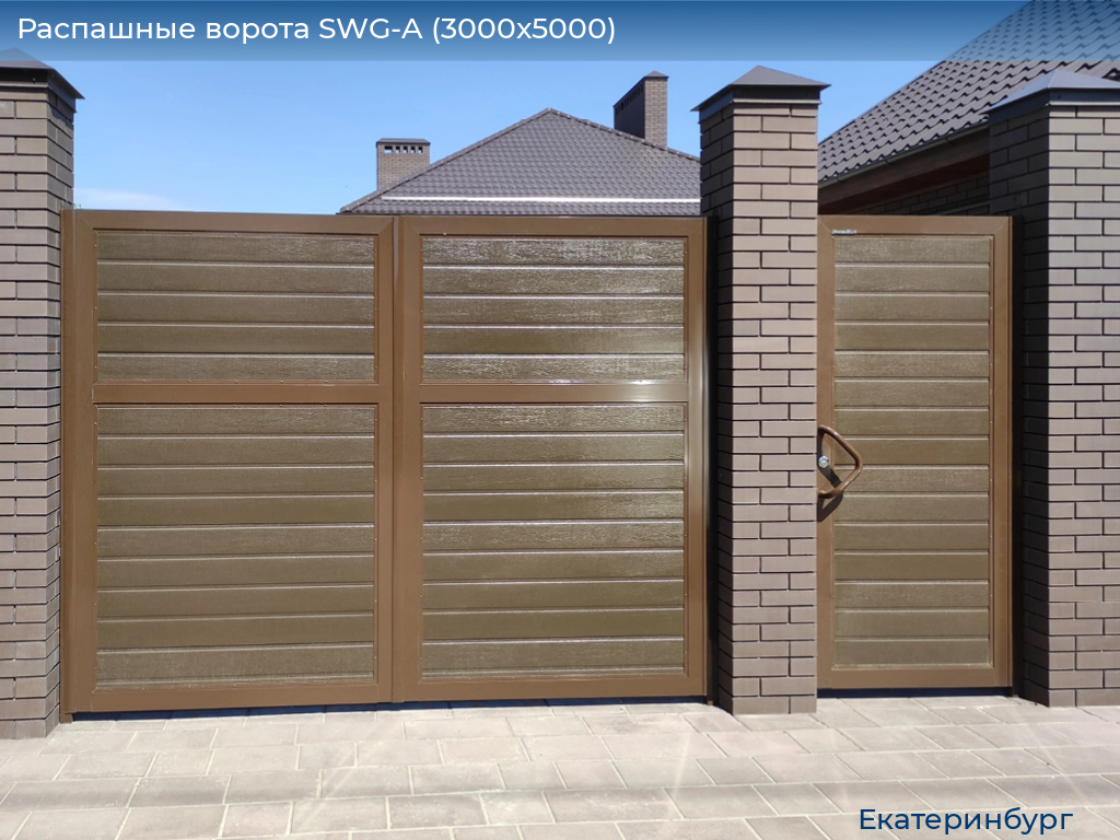 Распашные ворота SWG-A (3000х5000), ekaterinburg.doorhan.ru