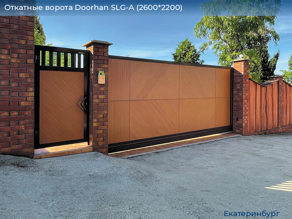 Откатные ворота Doorhan SLG-A (2600*2200), ekaterinburg.doorhan.ru