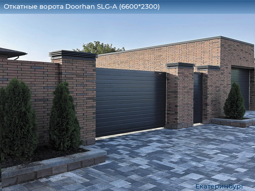 Откатные ворота Doorhan SLG-A (6600*2300), ekaterinburg.doorhan.ru