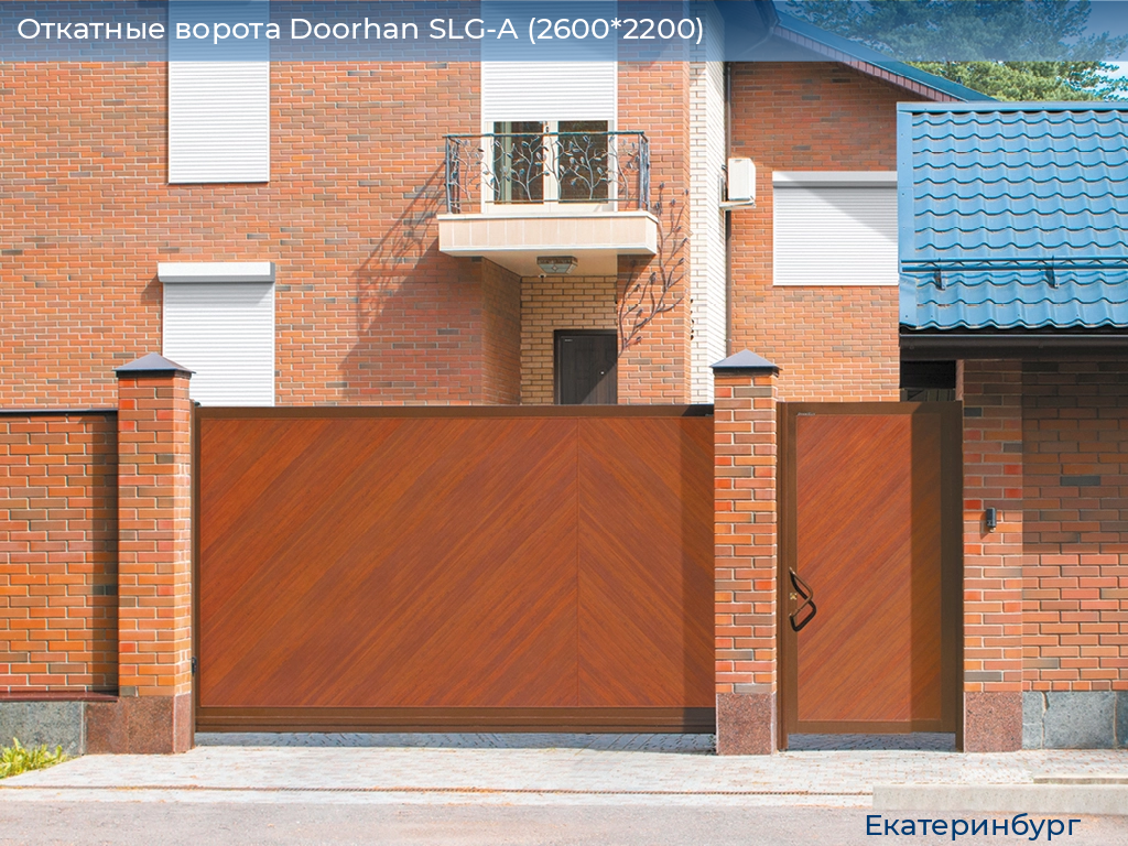 Откатные ворота Doorhan SLG-A (2600*2200), ekaterinburg.doorhan.ru