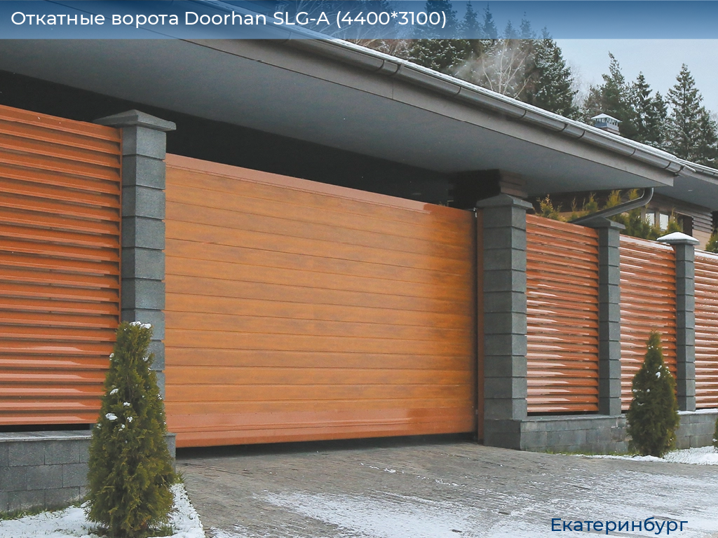 Откатные ворота Doorhan SLG-A (4400*3100), ekaterinburg.doorhan.ru