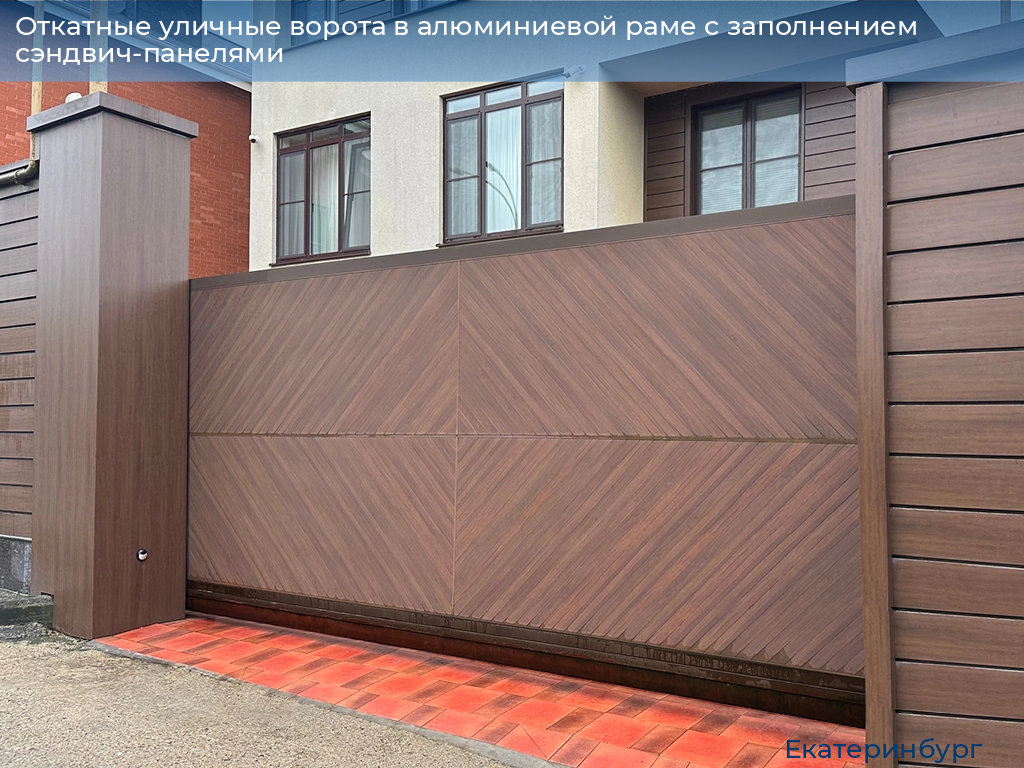 Откатные уличные ворота в алюминиевой раме с заполнением сэндвич-панелями, 
