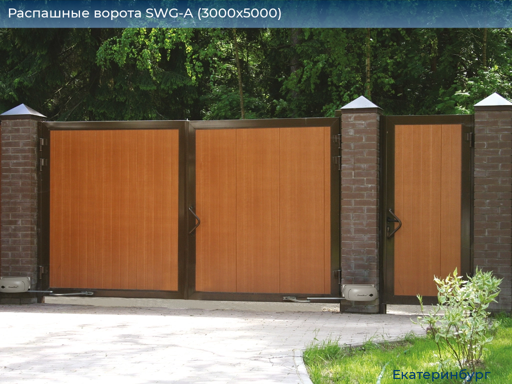 Распашные ворота SWG-A (3000х5000), ekaterinburg.doorhan.ru