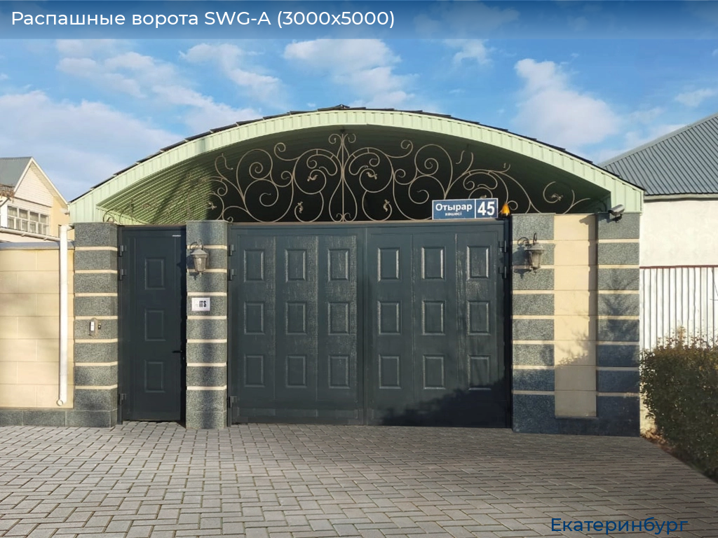 Распашные ворота SWG-A (3000х5000), ekaterinburg.doorhan.ru