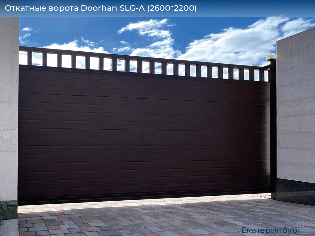 Откатные ворота Doorhan SLG-A (2600*2200), ekaterinburg.doorhan.ru