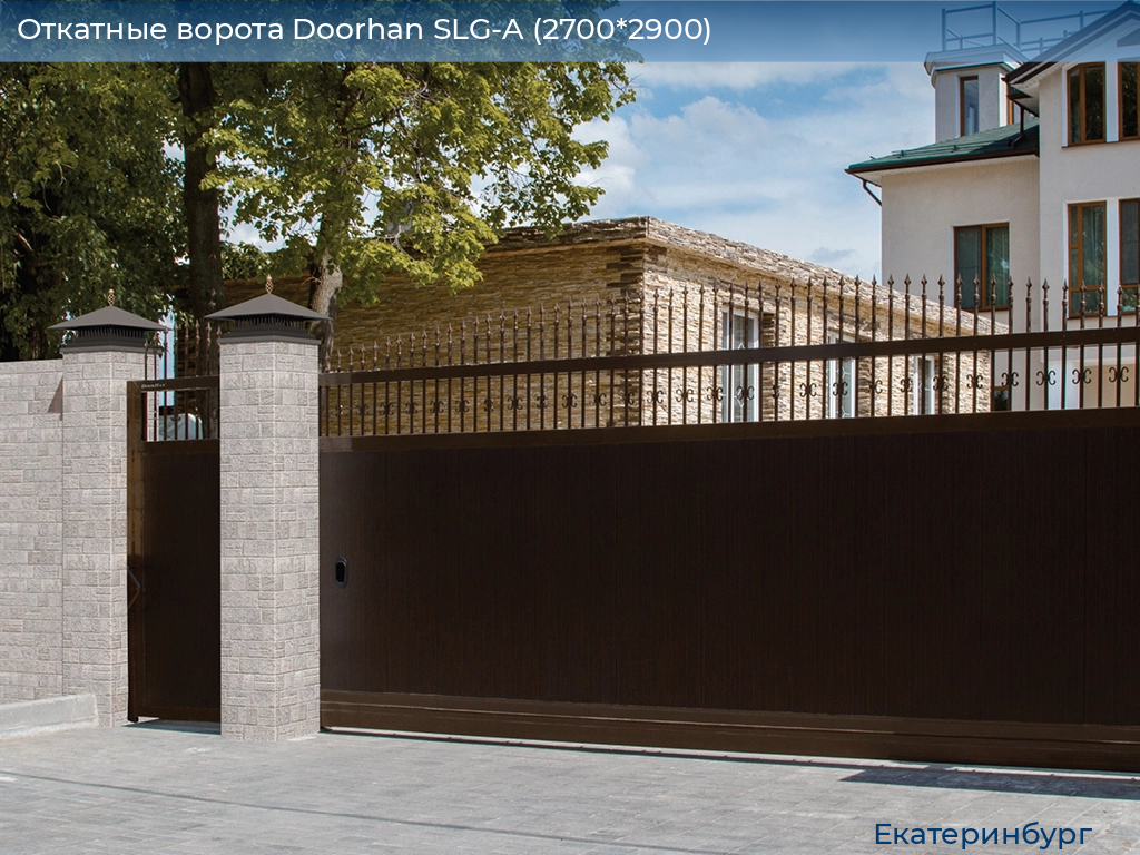 Откатные ворота Doorhan SLG-A (2700*2900), ekaterinburg.doorhan.ru