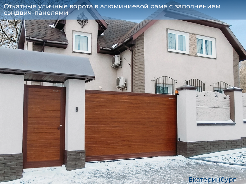 Откатные уличные ворота в алюминиевой раме с заполнением сэндвич-панелями, 