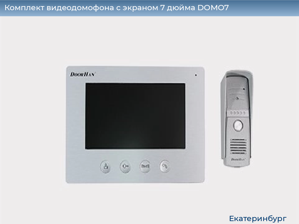 Комплект видеодомофона с экраном 7 дюйма DOMO7, ekaterinburg.doorhan.ru