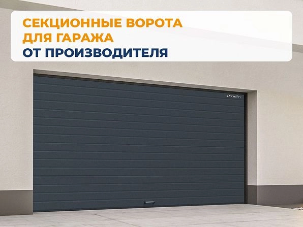 Cекционные ворота 3700х2250 мм антрацитовые DoorHan RSD02, ekaterinburg.doorhan.ru