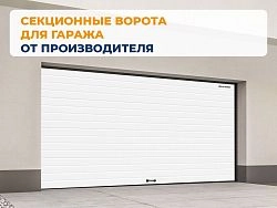 Cекционные ворота 3300х2700 мм белые DoorHan RSD02