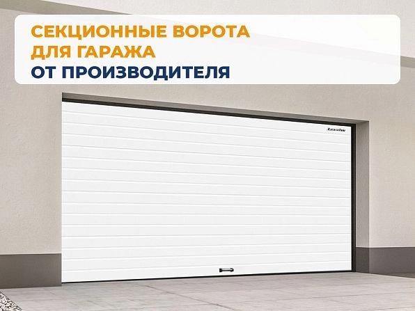 Cекционные ворота 2500х2050 мм белые DoorHan RSD02, ekaterinburg.doorhan.ru
